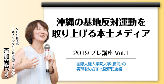 沖縄の基地反対運動を取り上げる本土メディア　斉加尚代さん