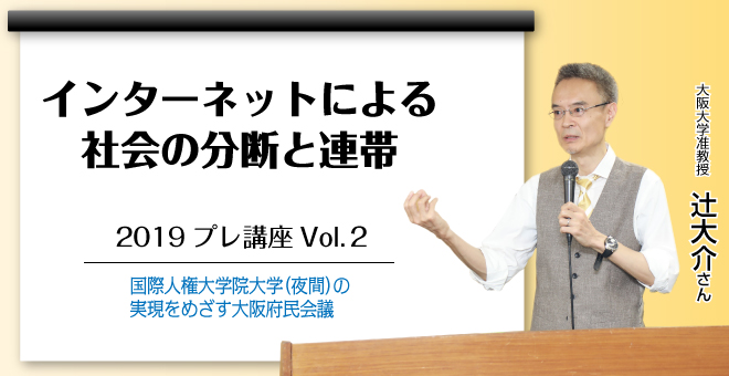 インターネットによる社会の分断と連帯　辻 大介さん