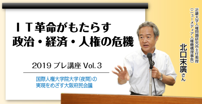 ＩＴ革命がもたらす政治・経済・人権の危機　北口末広さん