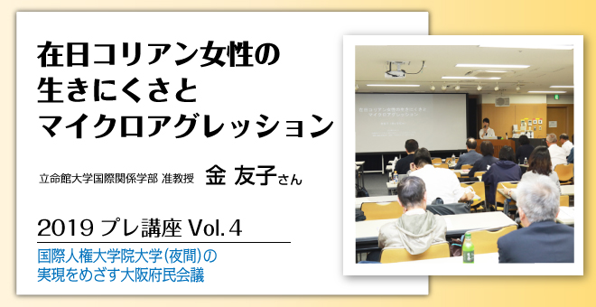 在日コリアン女性の生きにくさとマイクロアグレッション　金 友子さん