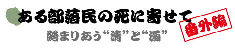 ある部落民の死に寄せて　―絡まりあう“清”と“濁”