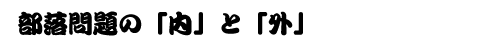 部落問題の「内」と「外」