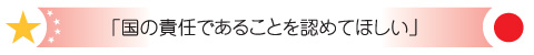 「国の責任であることを認めてほしい」