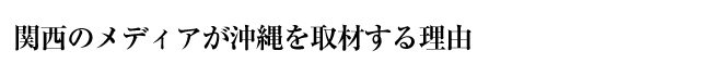 関西のメディアが沖縄を取材する理由