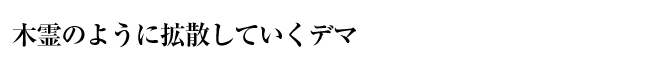 木霊のように拡散していくデマ