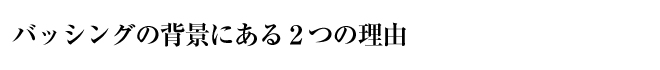 バッシングの背景にある２つの理由