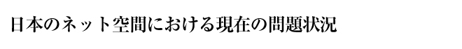 日本のネット空間における現在の問題状況