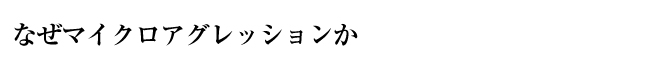 なぜマイクロアグレッションか