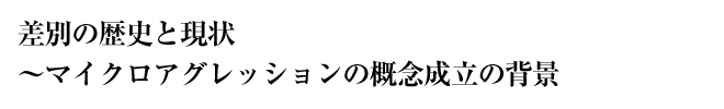 差別の歴史と現状　〜マイクロアグレッションの概念成立の背景