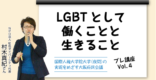 LGBTとして働くことと生きること　特定非営利活動法人虹色ダイバーシティ　代表　 村木真紀さん