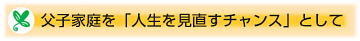 父子家庭を「人生を見直すチャンス」として