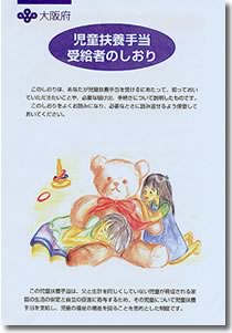 各都道府県の窓口で「児童扶養手当受給者のしおり」が配布されている