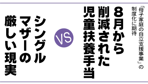 児童扶養手当対シングルマザーの現実