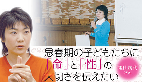 思春期の子どもたちに「命」と「性」の大切さを伝えたい 亀山房代さん