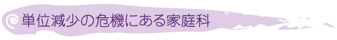 単位減少の危機にある家庭科