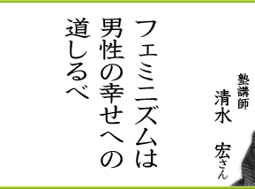 フェミニズムは男性の幸せの道しるべ
