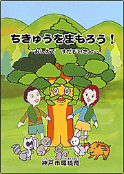 「ちきゅうをまもろう!」よしおかとしみ・作 「ちきゅうをまもろう!」よしおかとしみ・作