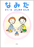 なみだ なみだ