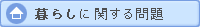 暮らしに関する問題