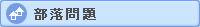 部落問題