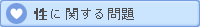 性に関する問題