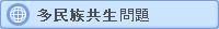 多民族共生問題