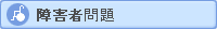 障害者問題