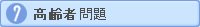 高齢者問題
