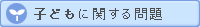 子どもに関する問題