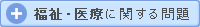 福祉・医療に関する問題