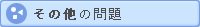 その他の問題