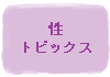 ���˴ؤ�������ȥԥå���