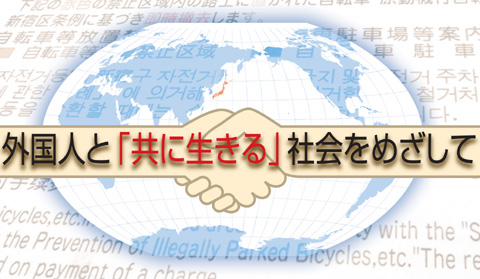 外国人と「共に生きる」社会をめざして