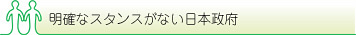 明確なスタンスがない日本政府
