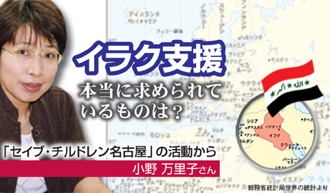 イラク支援で本当に求められているもの セイブイラクチルドレンの活動から