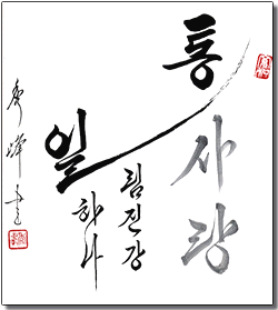 著名な書道家でもある康さんの作品。今夏、ハングルの書として日仏現代美術博に初出展、ルーブル美術館に展示された。（リムジンガンハナなど２点）