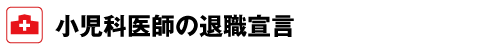 小児科医師の退職宣言