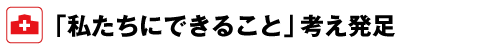 「私たちにできること」考え発足