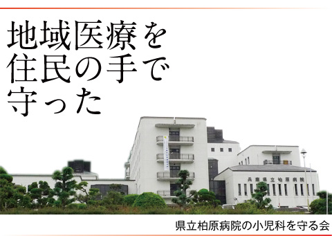 地域医療を住民の手で守った 県立柏原病院の小児科を守る会