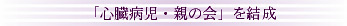 「心臓病児・親の会」を結成