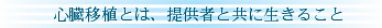 心臓移植とは、提供者とともに生きること