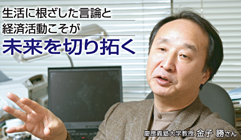 生活に根ざした言論とっ経済活動こそが未来を切り拓く。慶應義塾大学教授 金子 勝さん