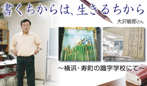 書くちからは、生きるちから 〜横浜・寿町の識字学校にて〜 大沢敏郎さん