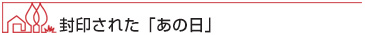 封印された「あの日」
