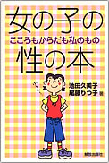 女の子の性の本 女の子の性の本
