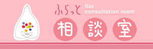ふらっと相談室