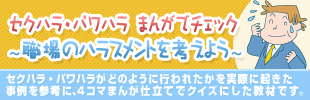 セクハラ・パワハラまんがでチェック