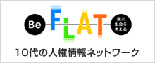 Be FLAT：10代の人権情報ネットワーク