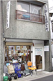 手書きの看板が浜田さんらしい「高齢生活研究所」。<br>
高齢者用品ショップ「おたっしゃ本舗」の奥にある。 手書きの看板が浜田さんらしい「高齢生活研究所」。