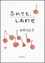 小菅もと子著 「忘れても、しあわせ」 小菅もと子著 「忘れても、しあわせ」